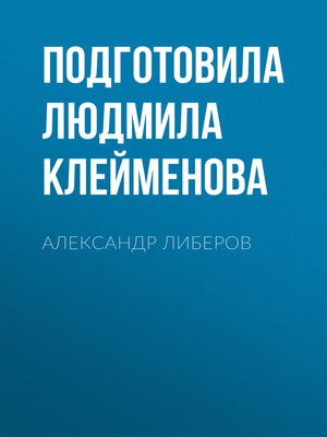cover image of АЛЕКСАНДР ЛИБЕРОВ